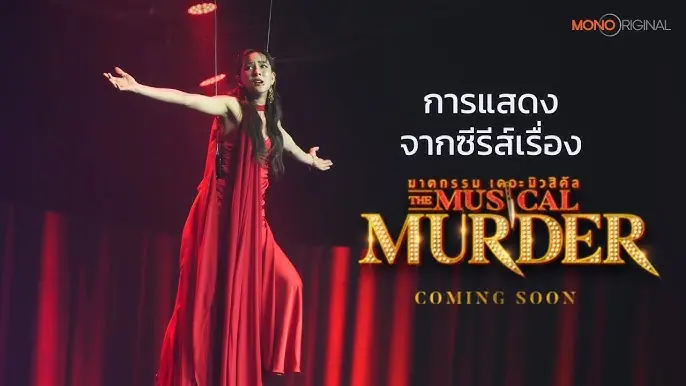 ฆาตกรรม เดอะ มิวสิคัล