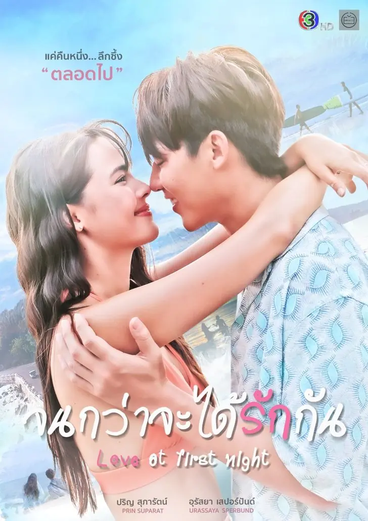 ดูละครไทย Love at First Night (2024) จนกว่าจะได้รักกัน ครบทุกตอน