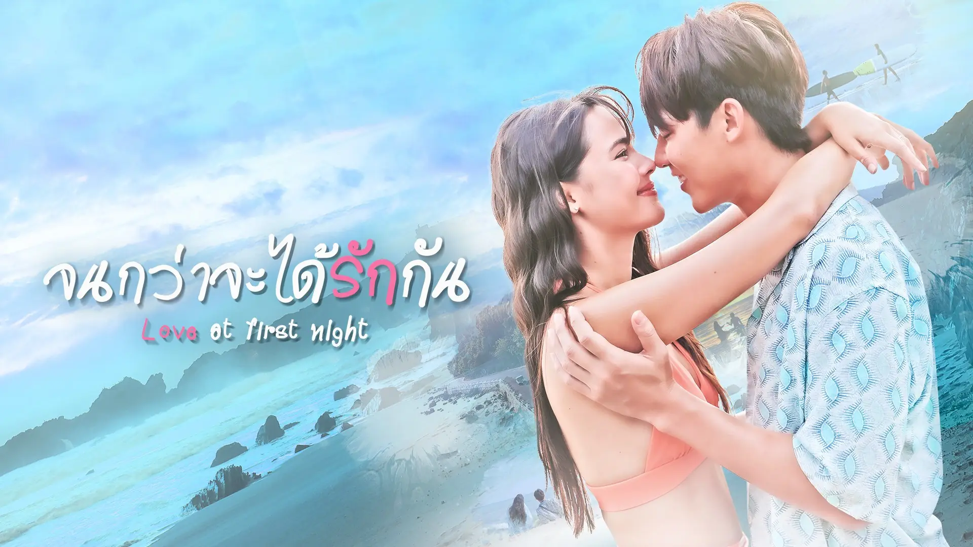 จนกว่าจะได้รักกัน