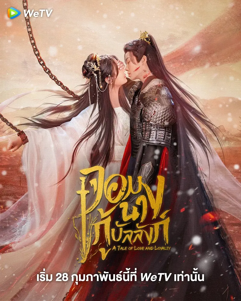 ดูซีรี่ย์ A Tale of Love and Loyalty (2024) จอมนางกู้บัลลังก์ พากย์ไทย