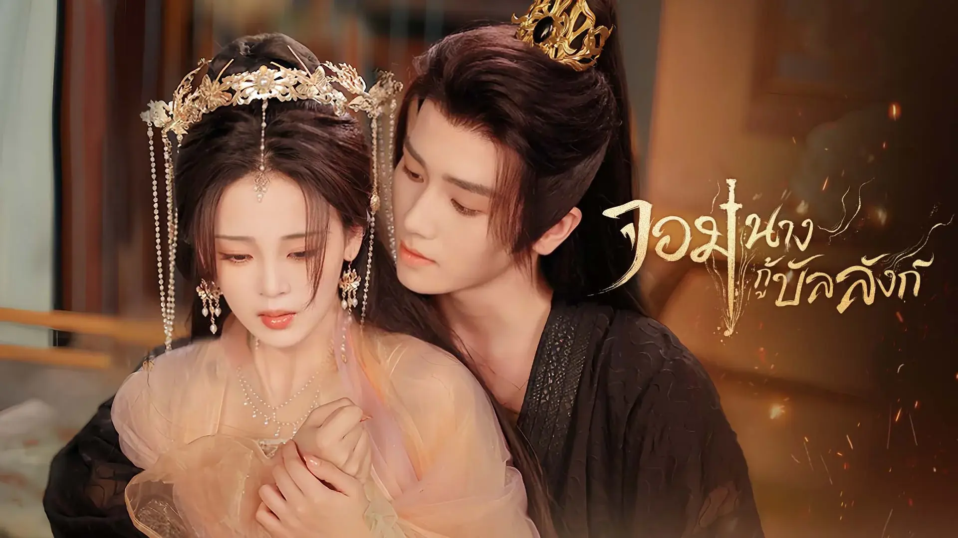 จอมนางกู้บัลลังก์
