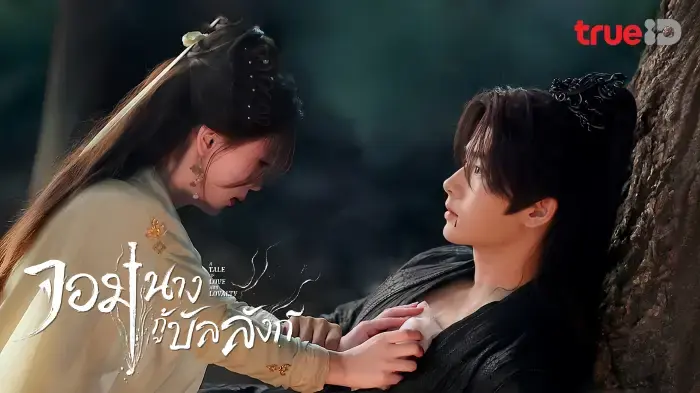 จอมนางกู้บัลลังก์
