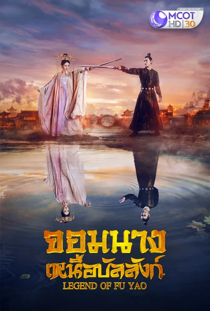 ดูซีรี่ย์ Legend of Fuyao ฝูเหยา/จอมนางเหนือบัลลังก์ พากย์ไทย