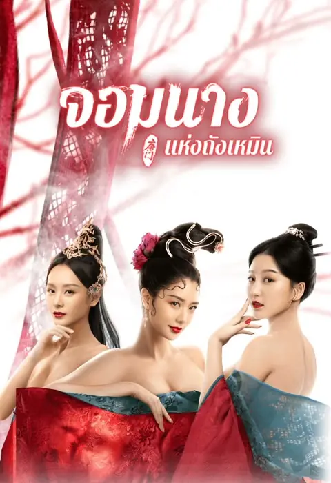 ดูหนังจีน Beauty of Tang Men จอมนางแห่งถังเหมิน พากย์ไทย