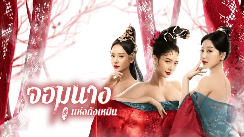 จอมนางแห่งถังเหมิน