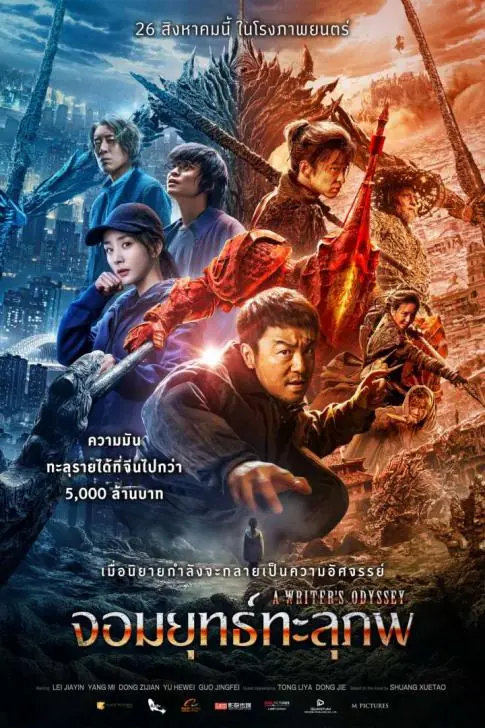 ดูหนัง A Writer’s Odyssey จอมยุทธ์ทะลุภพ พากย์ไทย (เต็มเรื่อง)