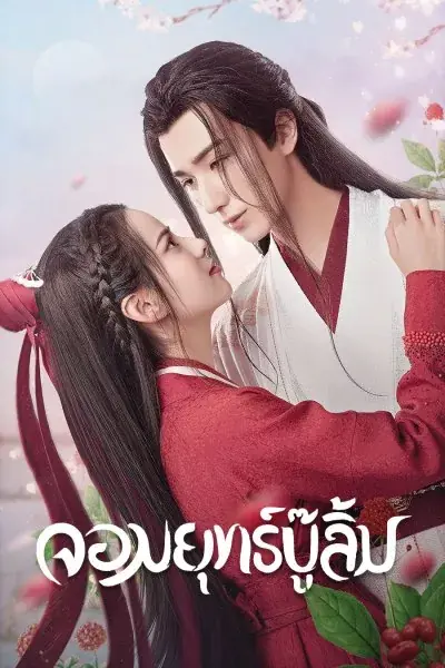 ดูซีรี่ส์จีน Wulin Heroes จอมยุทธ์บู๊ลิ้ม พากย์ไทย ตอนที่ 1-22 (เต็มเรื่อง)