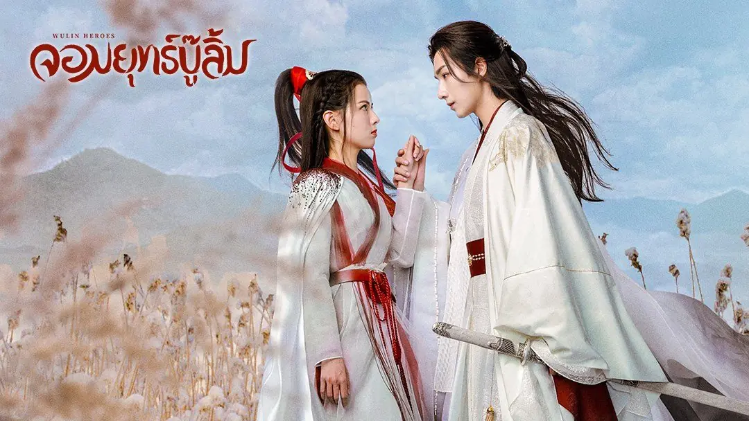 จอมยุทธ์บู๊ลิ้ม
