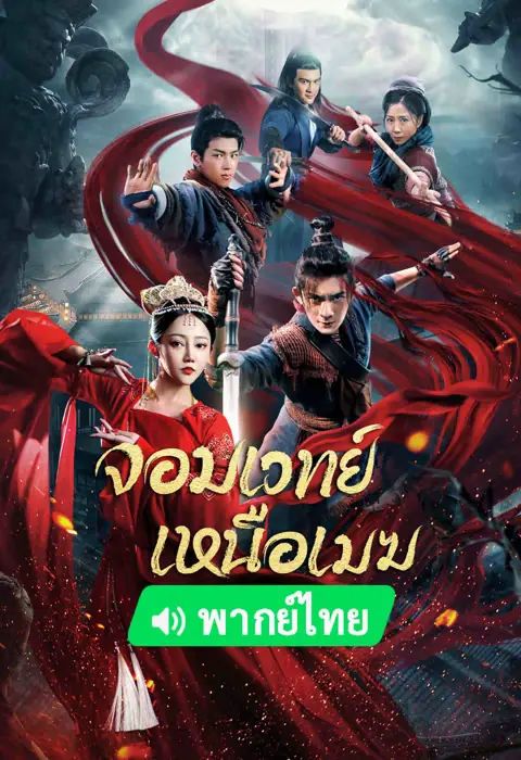 ดูหนัง | The Sorcery Master จอมเวทย์เหนือเมฆ พากย์ไทย (จบเรื่อง)