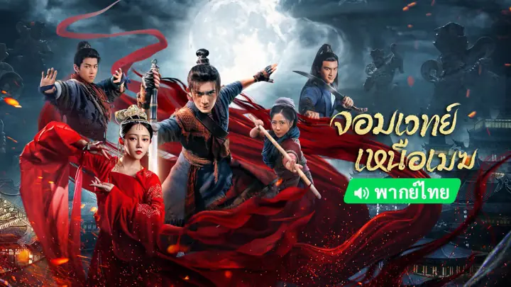 จอมเวทย์เหนือเมฆ