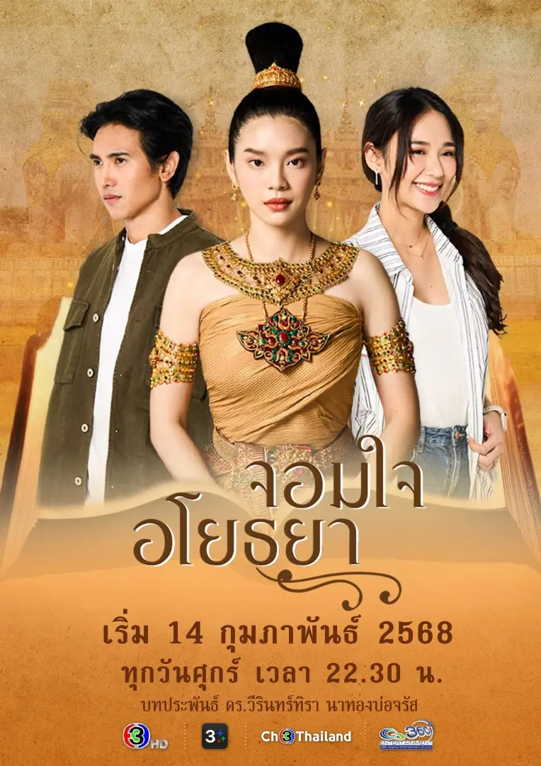 ดูละครไทย จอมใจอโยธยา (2025) พากย์ไทย (ครบทุกตอน)