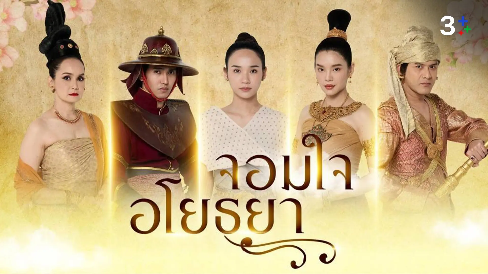 จอมใจอโยธยา