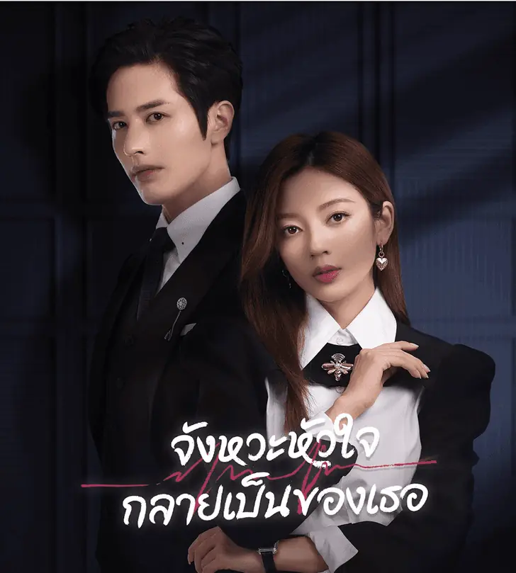 ดูซีรี่ย์จีน Skip a Beat (2023) จังหวะหัวใจกลายเป็นของเธอ พากย์ไทย