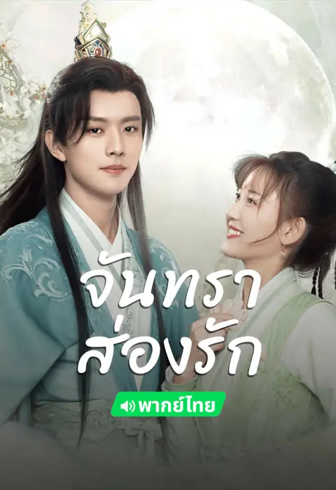 ดูซีรี่ย์ Moon Love (2024) จันทราส่องรัก พากย์ไทย (ครบทุกตอน)