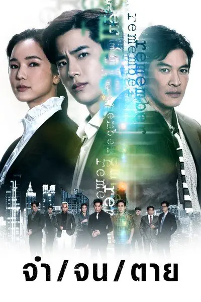 ดูซีรี่ย์ไทย | Remember (2024) จำ จน ตาย EP.1-18 (END)