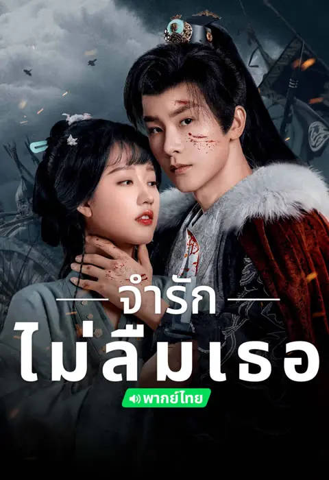 ดูซีรี่ย์ Please Remember Me (2024) จำรัก ไม่ลืมเธอ พากย์ไทย (จบ)