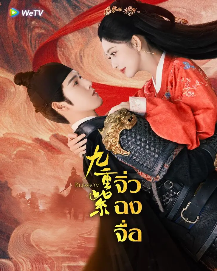 ดูซีรี่ย์จีน Blossom (2024) จิ่วฉงจื่อ พากย์ไทย (ครบทุกตอน)