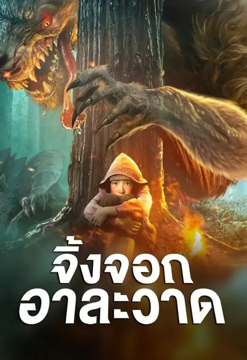 ดูหนัง The Wolves (2022) จิ้งจอกอาละวาด พากย์ไทย (จบเรื่อง)