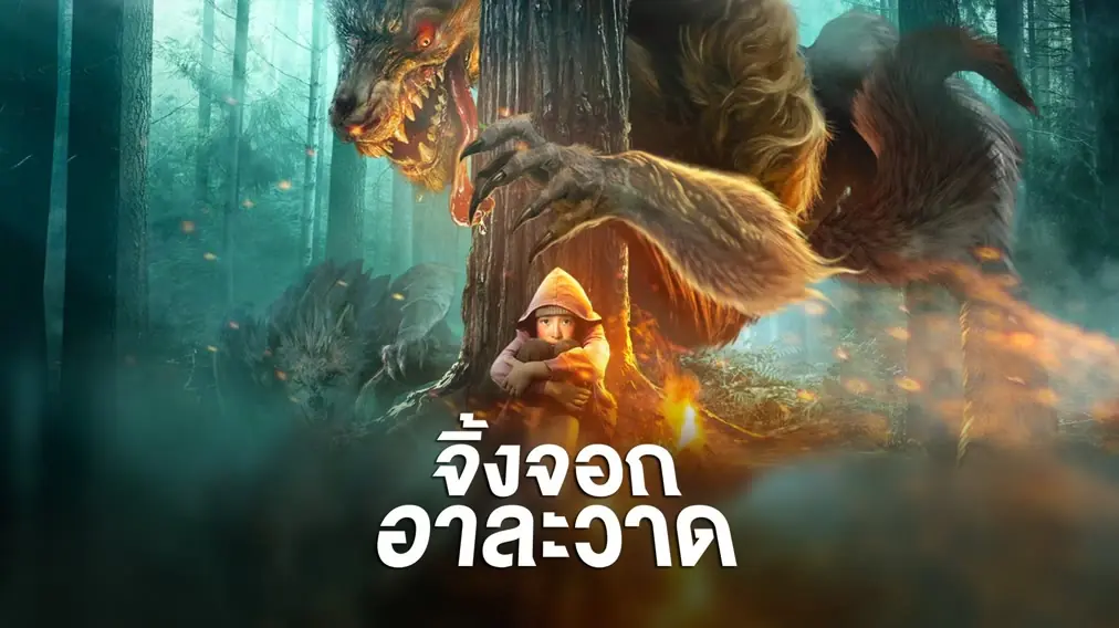 จิ้งจอกอาละวาด