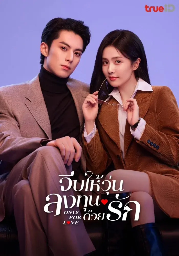 ดูซีรี่ย์ Only For Love (2023) จีบให้วุ่นลงทุนด้วยรัก พากย์ไทย เต็มเรื่อง