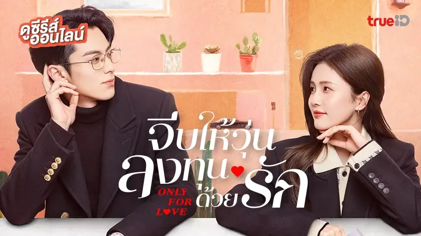 จีบให้วุ่นลงทุนด้วยรัก