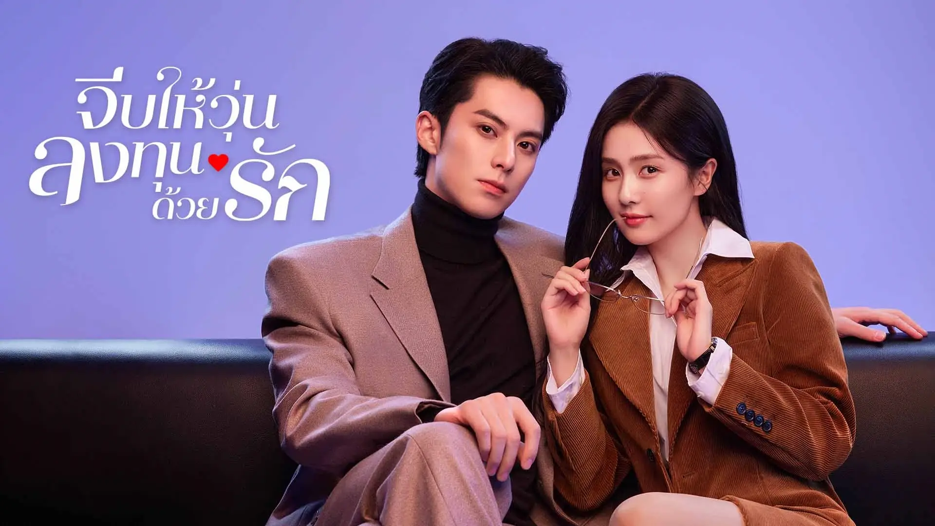 จีบให้วุ่นลงทุนด้วยรัก