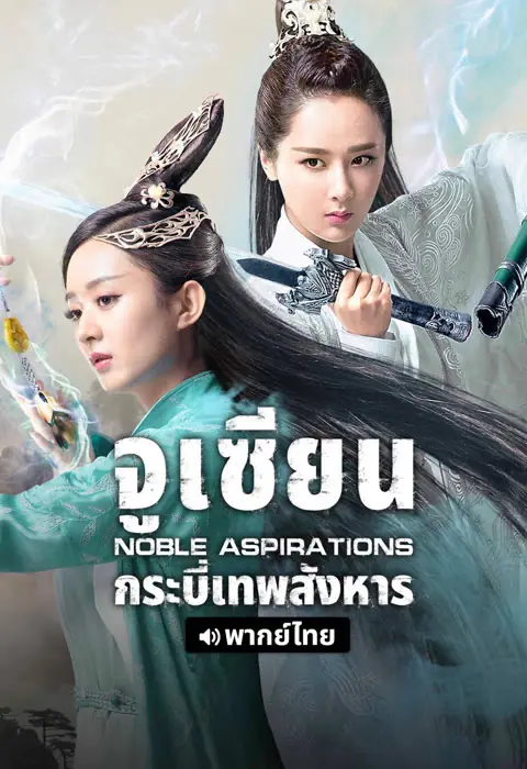ดูซีรี่ย์ | Noble Aspirations (2025) จูเซียน กระบี่เทพสังหาร พากย์ไทย