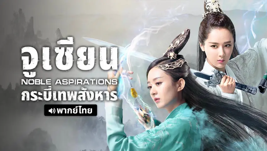 ดูซีรี่ย์ | Noble Aspirations (2025) จูเซียน กระบี่เทพสังหาร พากย์ไทย