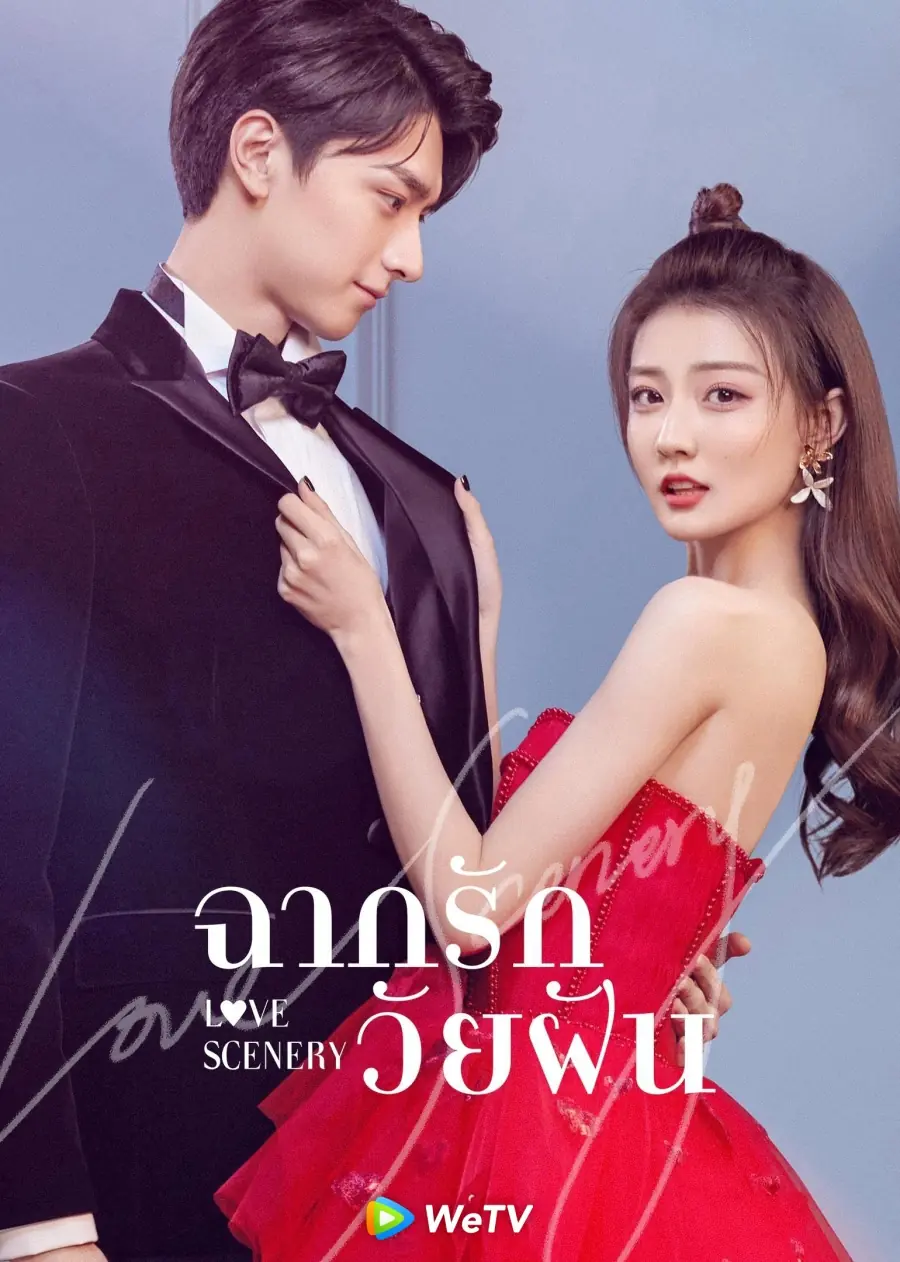 ดูซีรี่ย์ Love Scenery (2021) ฉากรักวัยฝัน พากย์ไทย EP.1-31 (END)