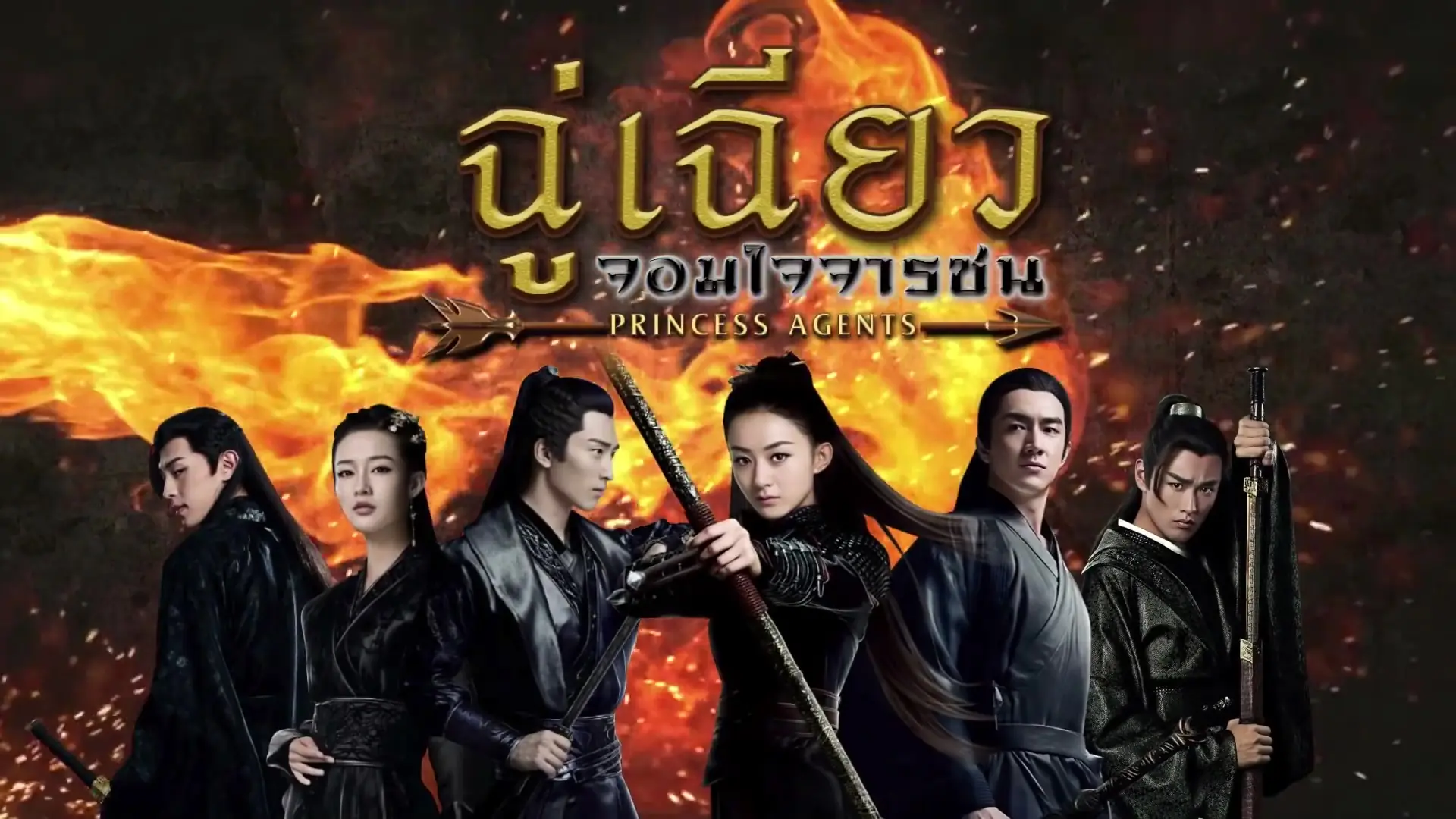 ฉู่เฉียว จอมใจจารชน