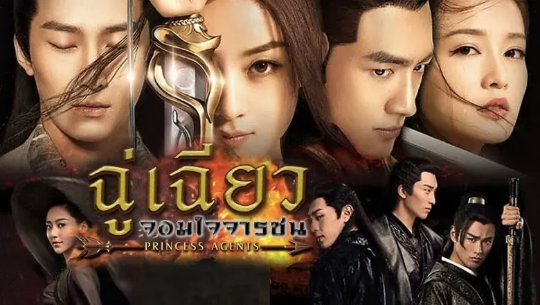 ฉู่เฉียว จอมใจจารชน