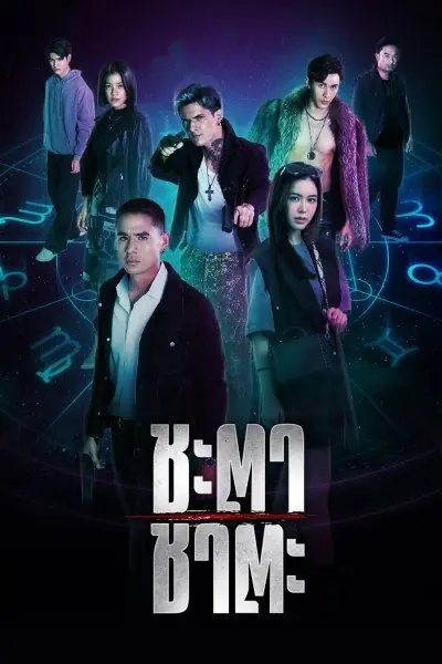 ดูละครไทย Zodiac Slayer (2024) ชะตา ชาตะ เต็มเรื่อง