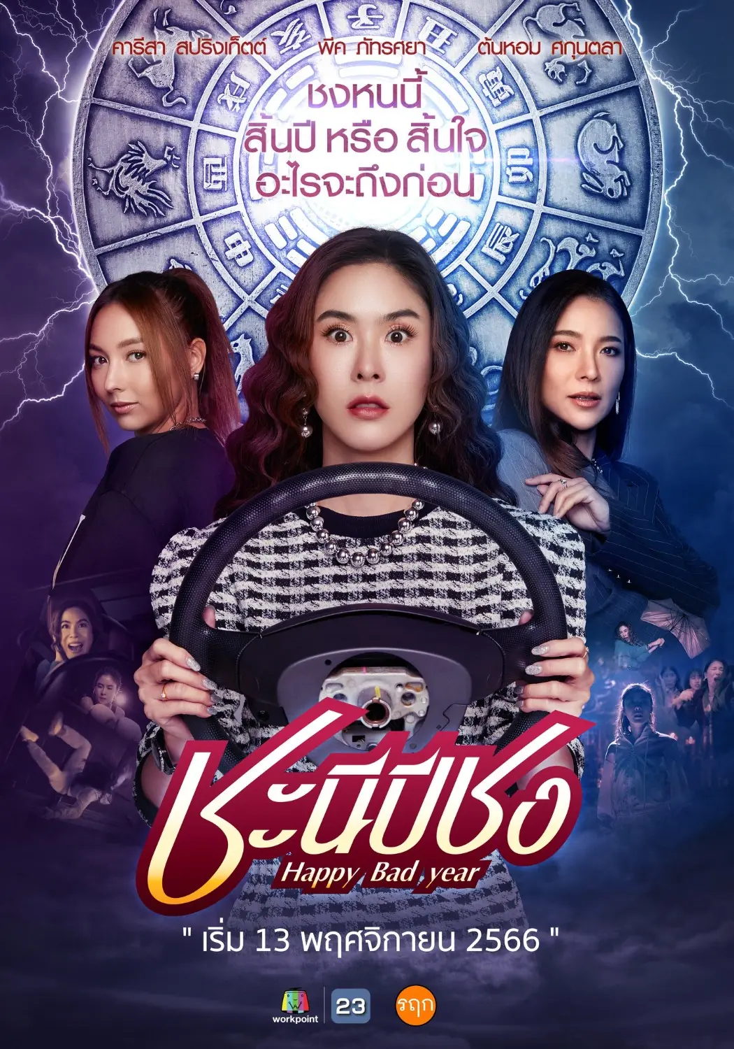 ดูละครไทย Happy Bad Year (2023) ชะนีปีชง พากย์ไทย ครบทุกตอน