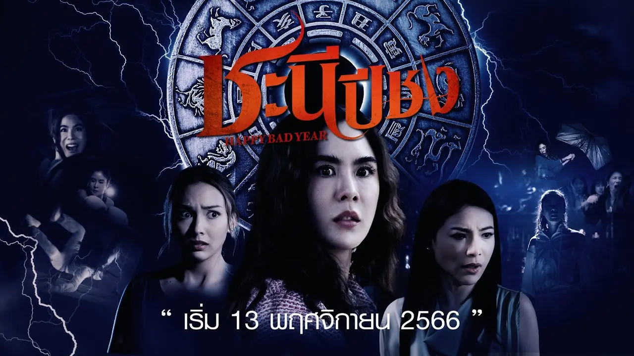 ชะนีปีชง