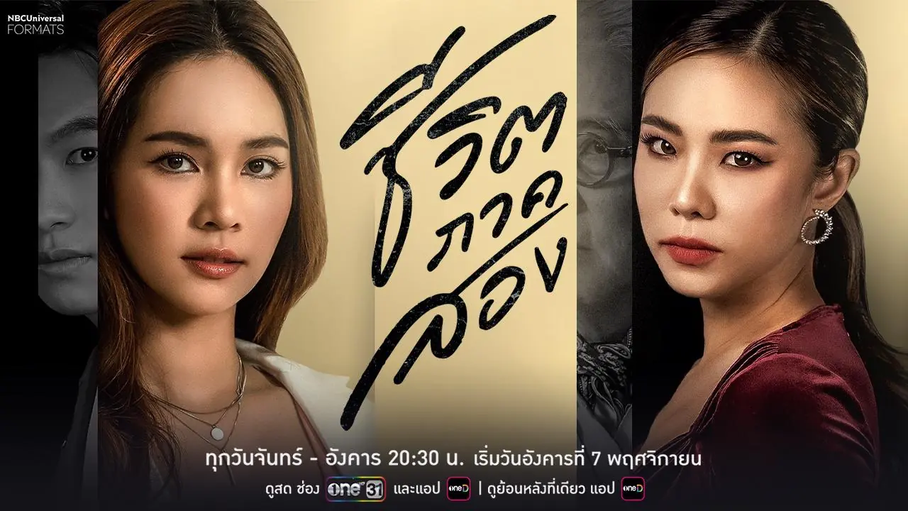 ชีวิตภาคสอง