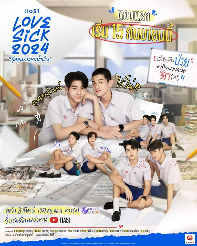 ดูซีรี่ย์ไทย LoveSick (2024) ชุลมุนกางเกงน้ำเงิน ครบทุกตอน