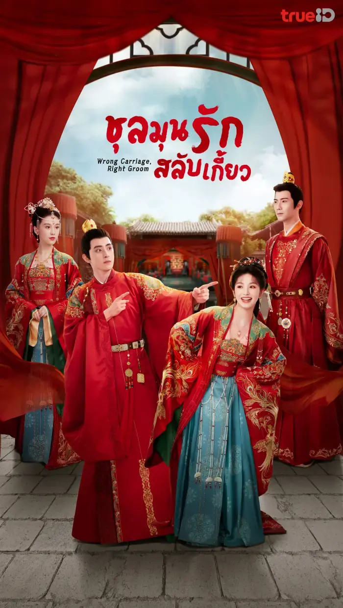 ดูซีรี่ย์ Wrong Carriage Right Groom ชุลมุนรักสลับเกี้ยว พากย์ไทย