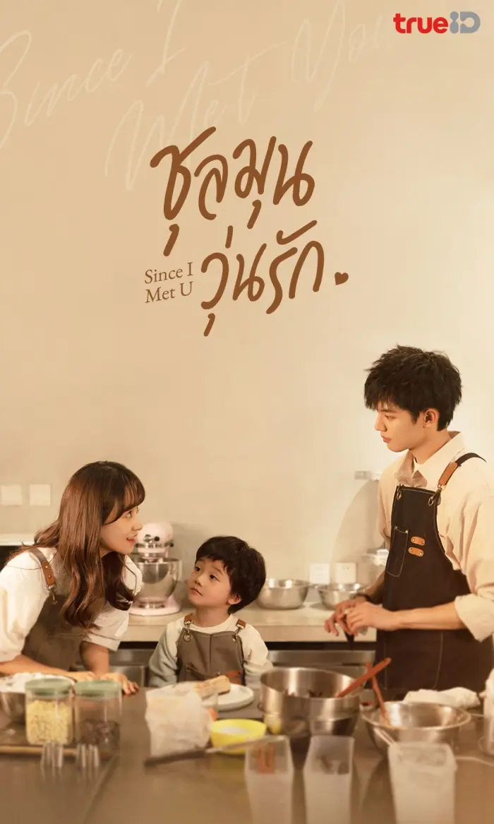 ดูซีรี่ย์จีน Since I Met U ชุลมุนวุ่นรัก 2022 พากย์ไทย (ครบทุกตอน)