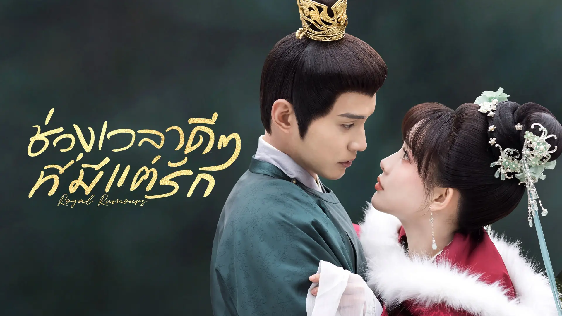 ช่วงเวลาดีๆ ที่มีแต่รัก