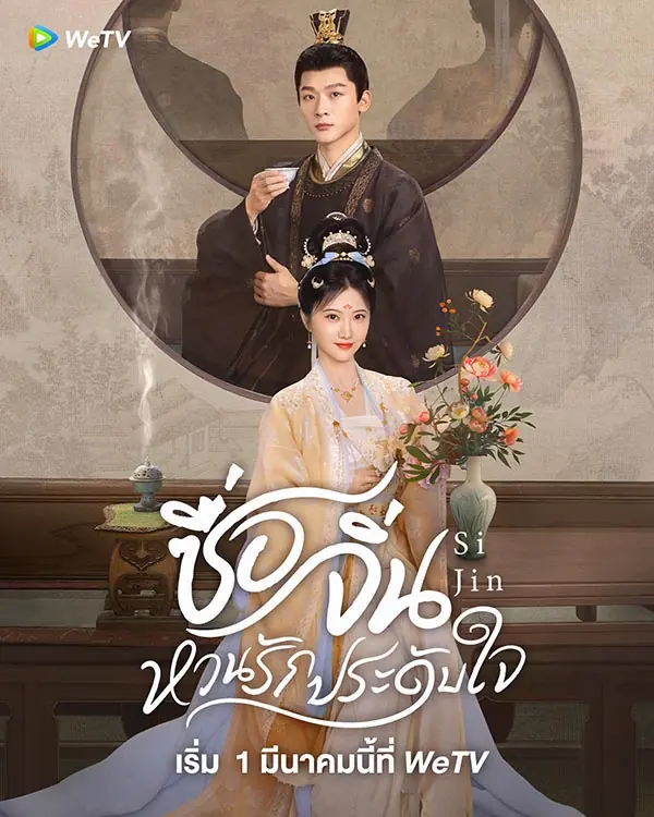 ดูซีรี่ย์จีน Si Jin (2025) ซื่อจิ่น หวนรักประดับใจ พากย์ไทย ครบทุกตอน