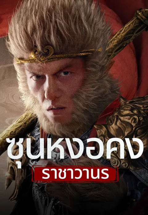 ดูหนัง ซุนหงอคง ราชาวานร Monkey King Fight Lion Camel พากย์ไทย