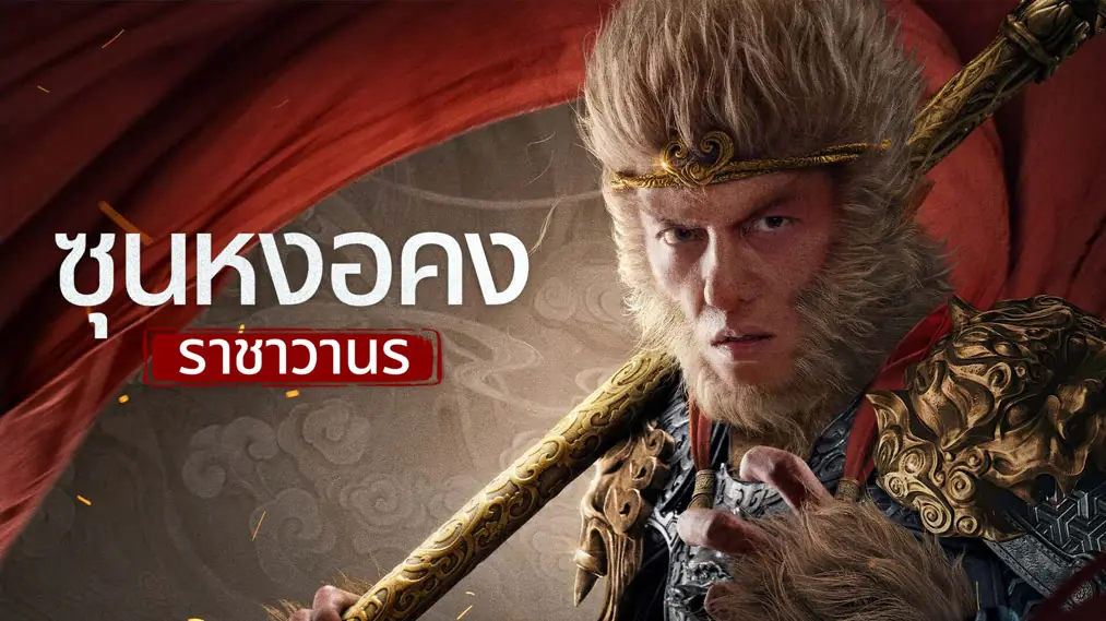 ซุนหงอคง ราชาวานร