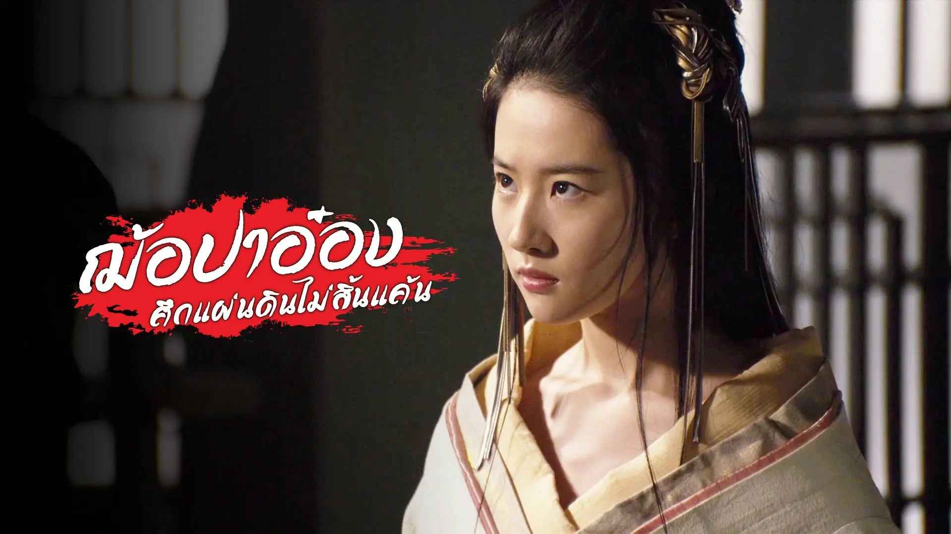 ฌ้อปาอ๋อง ศึกแผ่นดินไม่สิ้นแค้น
