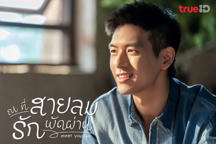 ณ ที่สายลมรักพัดผ่าน