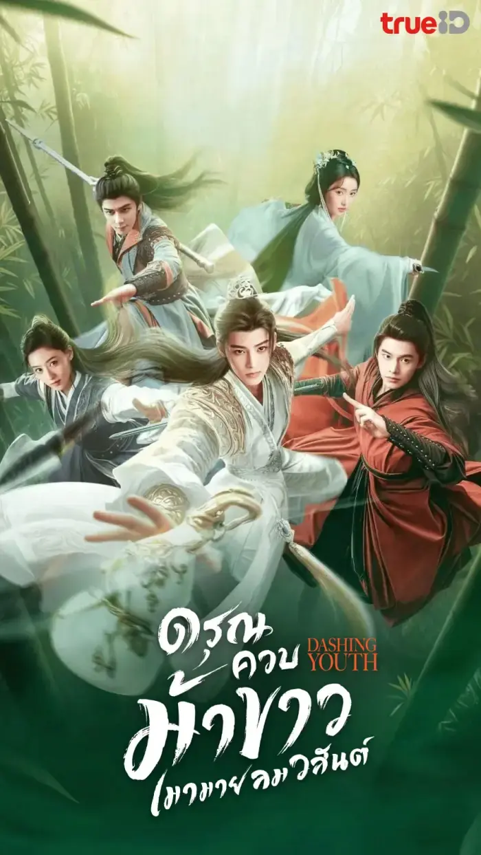 ดูซีรี่ย์จีน Dashing Youth ดรุณควบม้าขาว เมามายลมวสันต์ พากย์ไทย