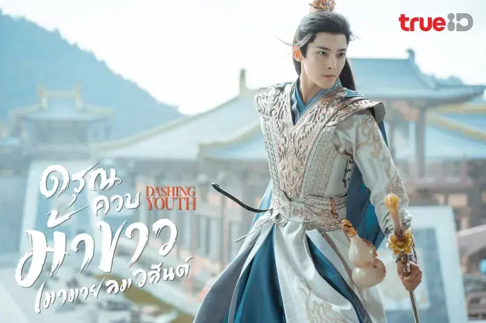 ดรุณควบม้าขาว เมามายลมวสันต์