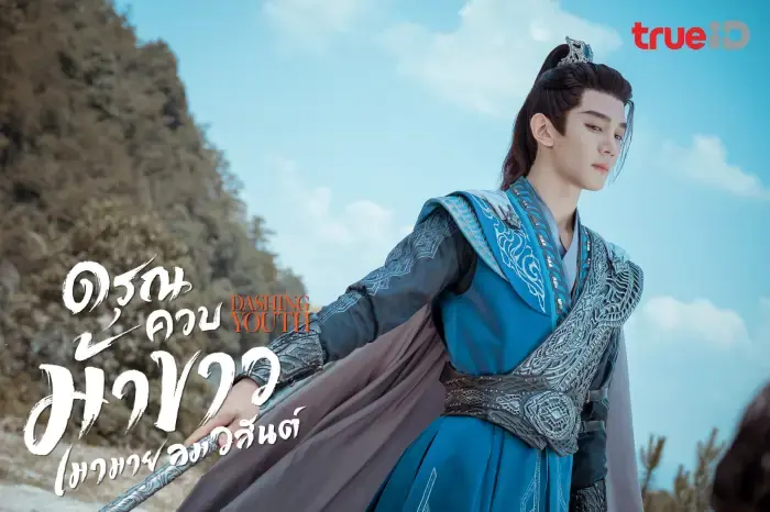 ดรุณควบม้าขาว เมามายลมวสันต์