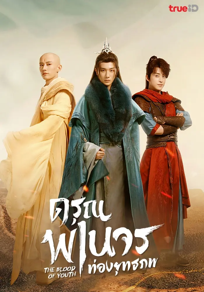 ดูซีรี่ย์ The Blood of Youth ดรุณพเนจรท่องยุทธภพ พากย์ไทย (END)