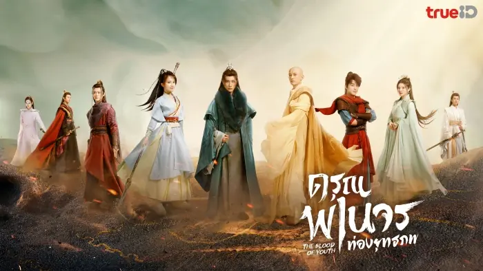 ดรุณพเนจรท่องยุทธภพ