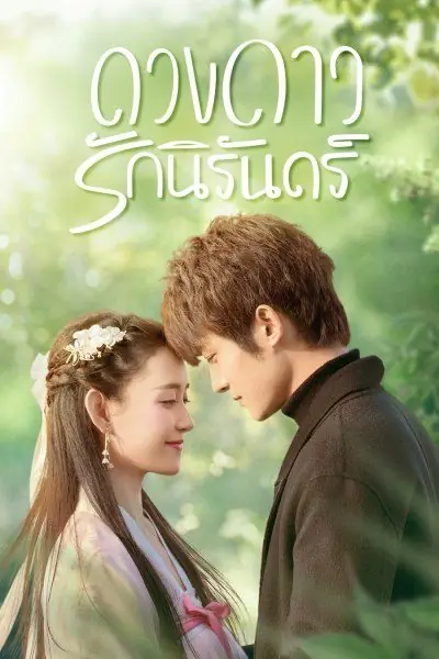 ดูซีรี่ย์ My Eternal Star (2023) ดวงดาวรักนิรันดร์ พากย์ไทย ครบทุกตอน